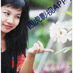 四虎影視app下載