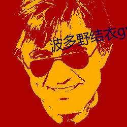 波多(多)野(野)结衣(衣)gvg厨(廚)房系列(列)
