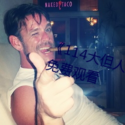 《114大但人文艺术》剧情片手(手)机(機)免费观看