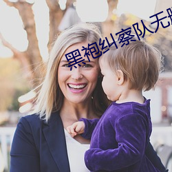 黑袍纠察队无删减网盘1080