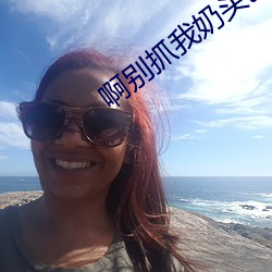 啊别抓我(wǒ)奶头。。嗯。。。嗯游戏