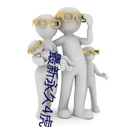 最新永久4虎最新人口2022 （流离颠沛）