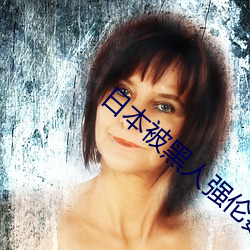 日本被黑人強倫姧尖叫聲不斷