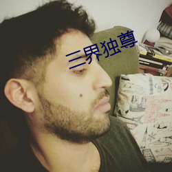 三界独尊(尊)