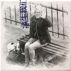 涼生我們可不可以不憂傷2