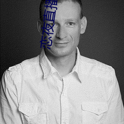 戀夜直播客戶端