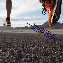 一(yī)边伸(shēn)舌头一边快(kuài)速喘气声