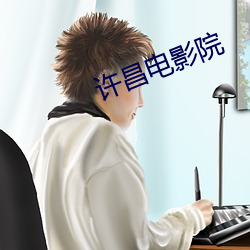 许昌电影院