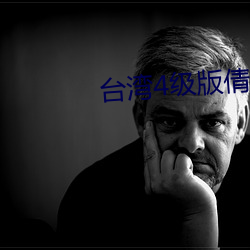 台(台)湾(灣)4级版倩女(女)幽(幽)魂