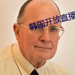 韓國開放直播有哪些