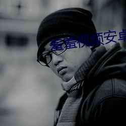 羞羞视频安卓手机版下载