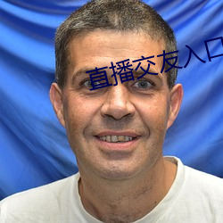 直播(播)交友入口