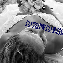 边赌博边直播(播)下载(載)