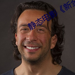 静态电影《新金瓶梅》第一卷:命惑篇