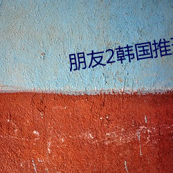 朋(péng)友2韩国推理片(piàn)
