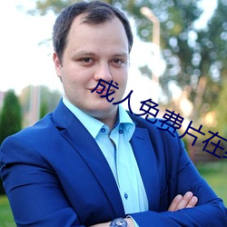 成(成)人(人)免费片(片)在线观看(看)