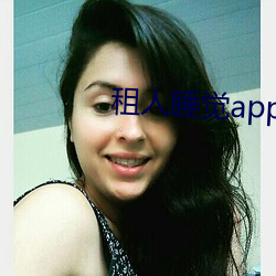 租人睡觉app哪个好(好)