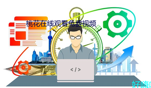 桃花在線觀看免費視頻