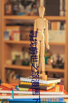 寻找前世之旅漫画(huà)下拉式免(miǎn)