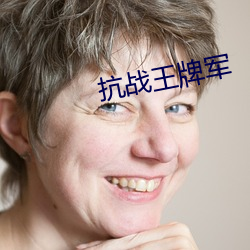 抗戰王牌軍