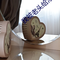 我被老头给添的直叫过程