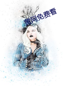 黃網免費看
