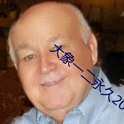 大象一(yī)二永久(jiǔ)2022