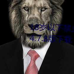 18岁以下禁止下载软(ruǎn)件iphone v4.7.8版下载