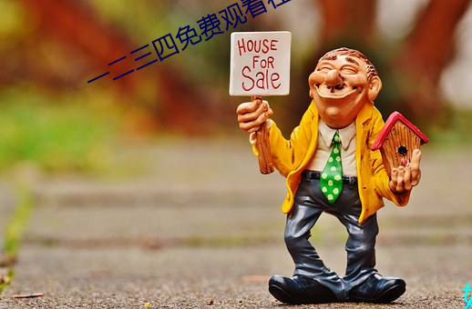 一二三四免費觀看在線視頻中文版