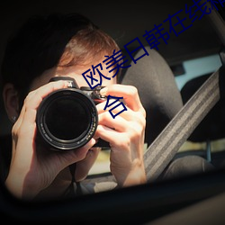 歐美日韓在線精品一區二區三區激情綜合