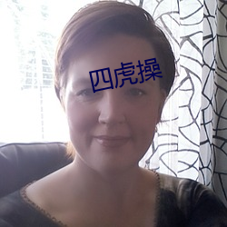 四虎操