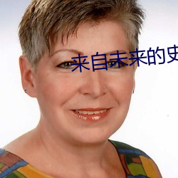 來自未來的史密特