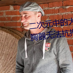 二次元中(zhōng)的大胸妹子续篇 大规(guī)模胸器无法抗拒