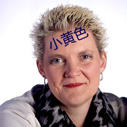 小黄色(色)