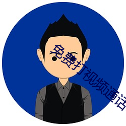 免費打視頻通話電話聊天交