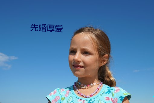 先婚厚爱