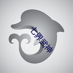 七(七)界武神