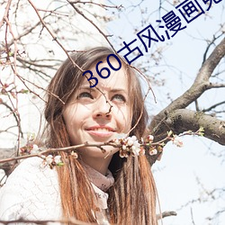 360古风漫画免费(fèi)下拉式漫