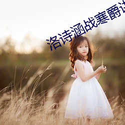洛诗涵战寒爵讲什么