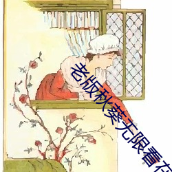 老版秋(秋)葵无限看在(在)线(線)下载