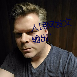 人民网发(fā)文“撑起伽(gā)罗的腿疯狂输出”
