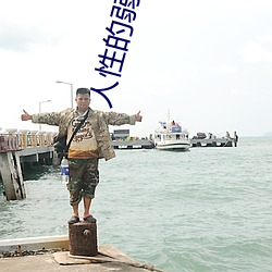 人性(xìng)的弱点在线(xiàn)阅读