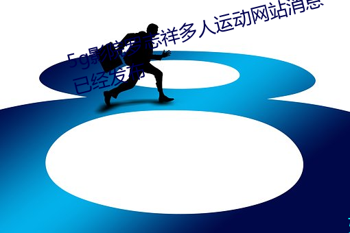 5g影(yǐng)院罗(luó)志祥(xiáng)多人运(yùn)动网站消息已(yǐ)经发(fā)布