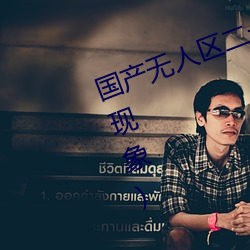 国产无(wú)人区二(èr)卡三卡四卡(不见星(xīng)空现象(xiàng))