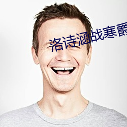 洛诗(shī)涵战寒爵(jué)讲(jiǎng)什么(me)