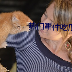 熱門事件吃瓜網