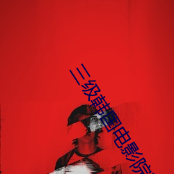 三(三)级(級)韩(韓)国电(電)影院(院)在线播放(放)