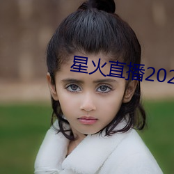 星火直播2021年最新軟件下載