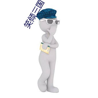 笑倾(傾)三国