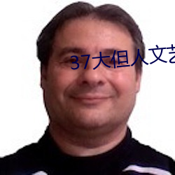 37大但人文艺术a级